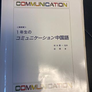 ハクセンシャ(白泉社)の最新版　1年生のコミュニケーション中国語(語学/参考書)