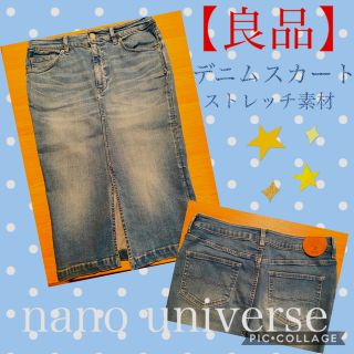 ナノユニバース(nano・universe)の【お値下げ】nano universe デニムタイトスカート（ストレッチ素材）(ひざ丈スカート)