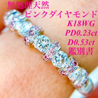 鑑別書 無処理天然ピンクダイヤモンドエタニティK18WGPD0.23/D0.53(リング(指輪))