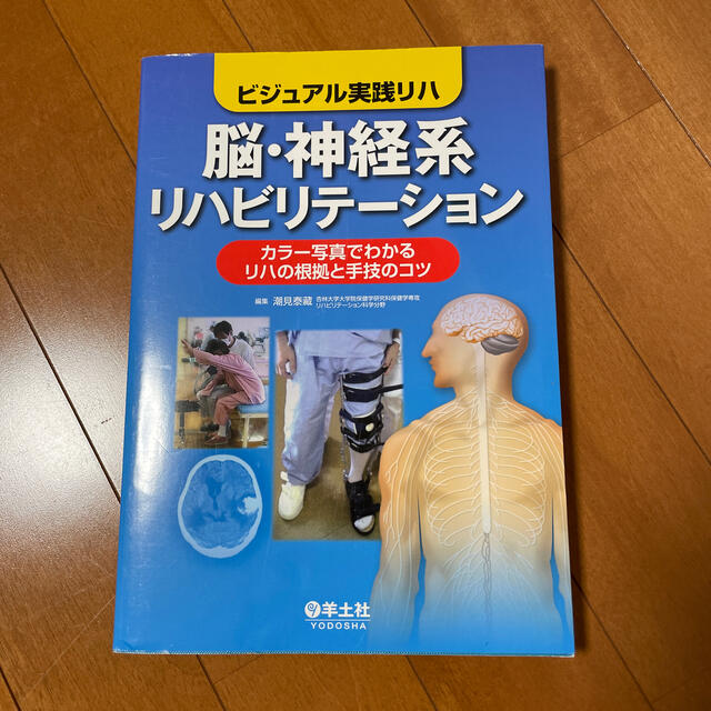 脳・神経系リハビリテ－ション ビジュアル実践リハ