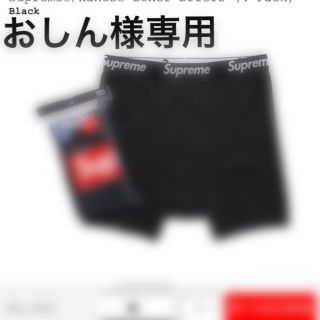 シュプリーム(Supreme)のおしん様専用　シュプリームボクサーパンツ(ボクサーパンツ)