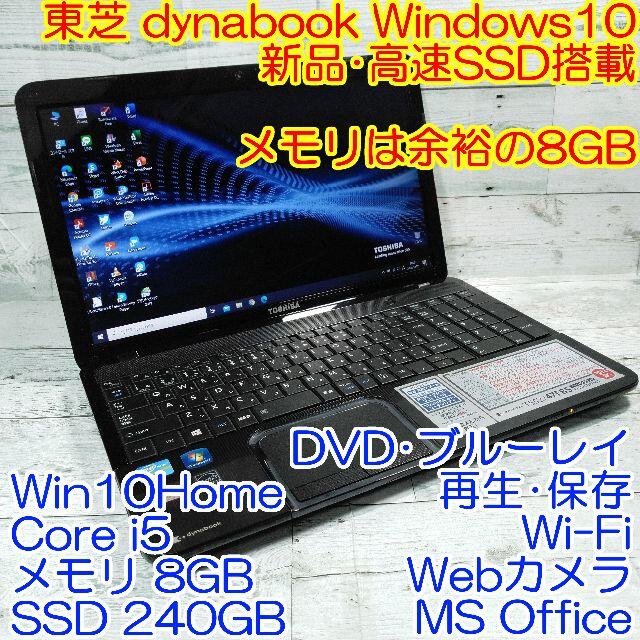 東芝 T552 ノートパソコン i5 8GB 新品SSD ブルーレイ カメラ