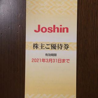 ジョーシン　株主優待券(ショッピング)