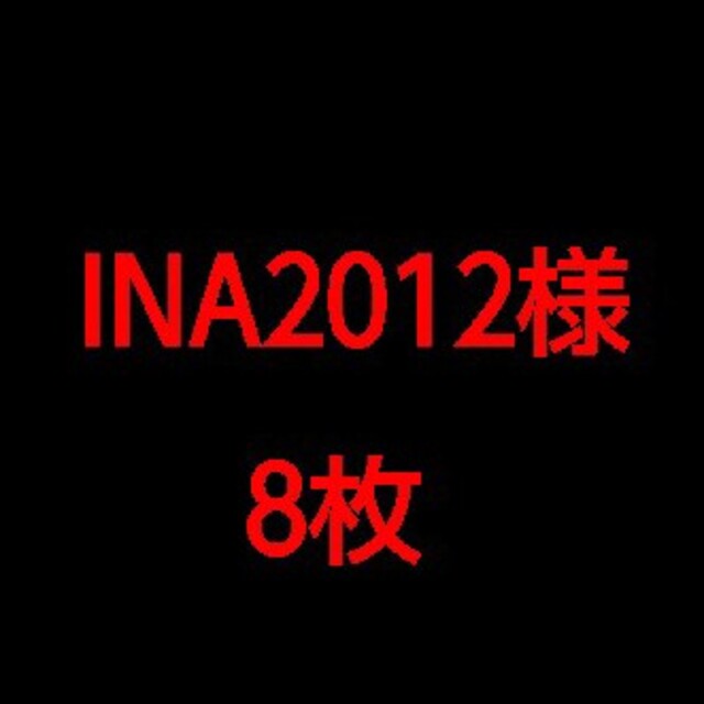 INA2012  8枚