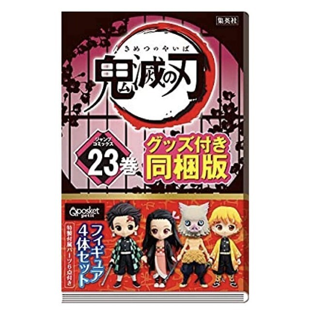 鬼滅の刃 23巻 特装版 Qposket フィギュア