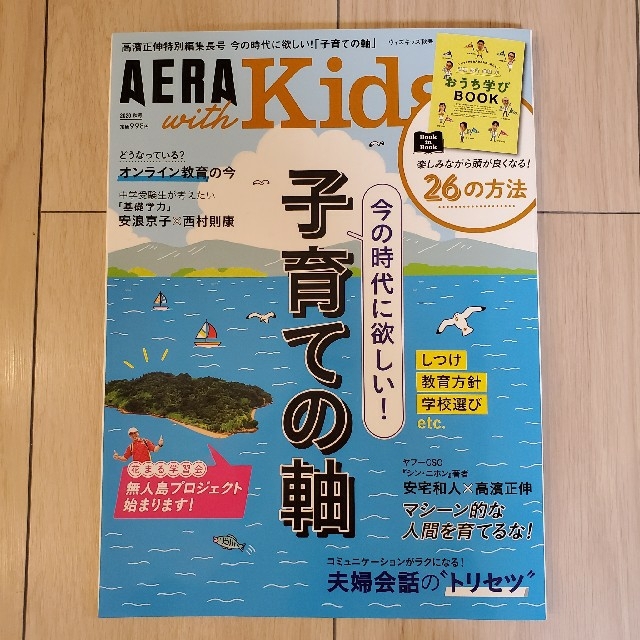 AERA with Kids (アエラ ウィズ キッズ) 2020年 10月号 エンタメ/ホビーの雑誌(生活/健康)の商品写真