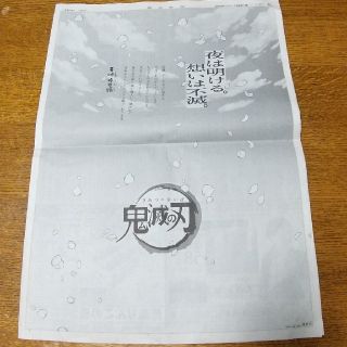 アサヒシンブンシュッパン(朝日新聞出版)の鬼滅の刃 新聞広告 朝日新聞(キャラクターグッズ)