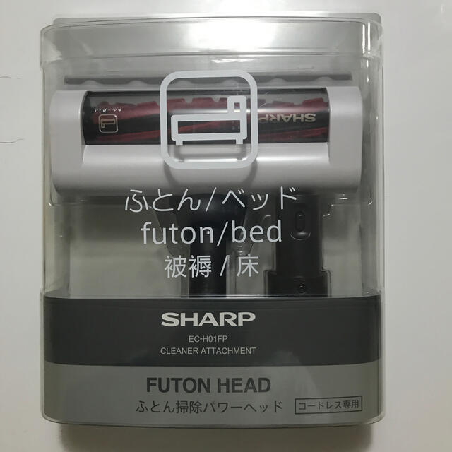 シャープ　掃除機用　ふとん掃除パワーヘッド