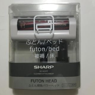 シャープ(SHARP)のシャープ　掃除機用　ふとん掃除パワーヘッド(掃除機)