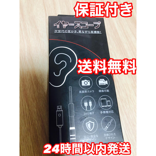 【新品・未開封】イヤースコープ 次世代の耳かき 見ながら耳掃除 インテリア/住まい/日用品の日用品/生活雑貨/旅行(日用品/生活雑貨)の商品写真