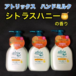 カオウ(花王)のアトリックス/ハンドミルク/数量限定シトラスハニーの香り(200ml×3)(ボディローション/ミルク)