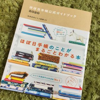 マガジンハウス(マガジンハウス)のじゅんこ様専用　ほぼ日手帳公式ガイドブック ２０２０(ビジネス/経済)