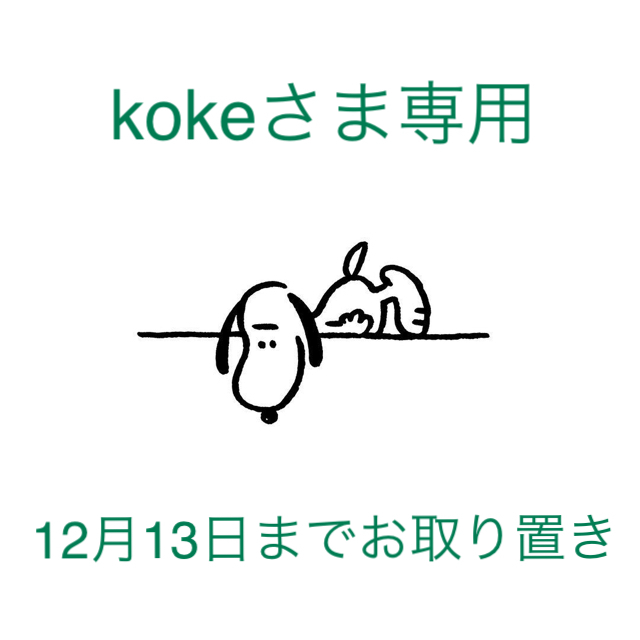 kokeさま専用】12月14日(月)までお取り置き www.ciaociaoibiza.com