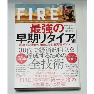 ダイヤモンドシャ(ダイヤモンド社)のＦＩＲＥ最強の早期リタイア術 最速でお金から自由になれる究極メソッド(ビジネス/経済)