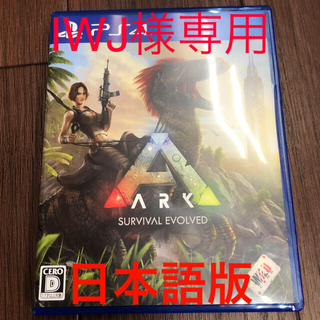 プレイステーション4(PlayStation4)のIWJ様専用　ARK Survival アーク サバイバル エボルブド(家庭用ゲームソフト)
