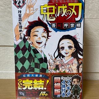 ★送料無料★鬼滅の刃23巻　フィギュア付き 同梱版(少年漫画)