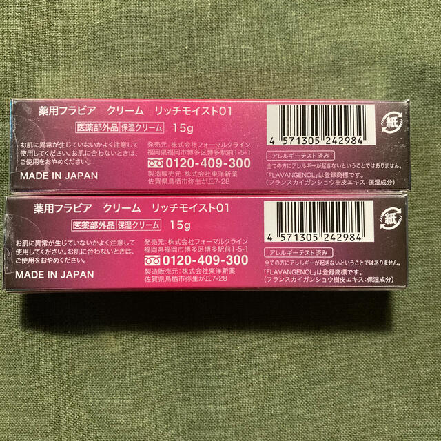 ★新品・未開封★  薬用フラビア　クリーム コスメ/美容のスキンケア/基礎化粧品(フェイスクリーム)の商品写真