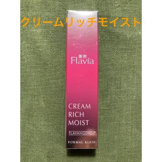 ★新品・未開封★  薬用フラビア　クリーム(フェイスクリーム)