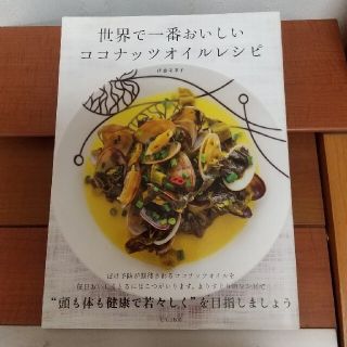 世界で一番おいしいココナッツオイルレシピ(料理/グルメ)