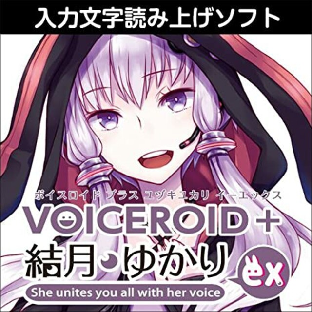 VOICEROID+ 結月ゆかり EX |ダウンロード版 楽器のDTM/DAW(ソフトウェア音源)の商品写真