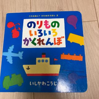 のりものいろいろかくれんぼ　おまけ付き(絵本/児童書)