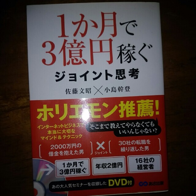 １か月で３億円稼ぐジョイント思考 エンタメ/ホビーの本(ビジネス/経済)の商品写真