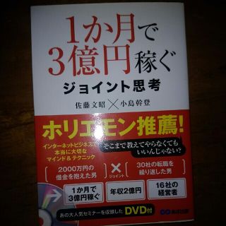 １か月で３億円稼ぐジョイント思考(ビジネス/経済)