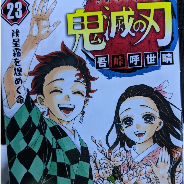 鬼滅の刃  23巻 フィギュア付き同梱版 最終巻 外伝セット