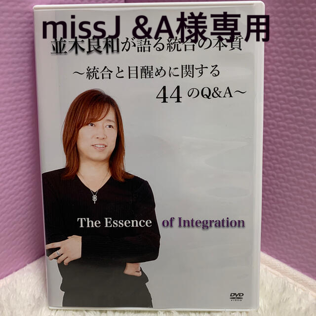 並木良和が語る統合の本質〜統合と目醒めに関する４４のQ＆A〜の通販