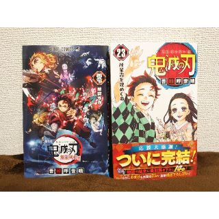 シュウエイシャ(集英社)の鬼滅の刃 23巻　劇場版 無限列車編 零巻(少年漫画)