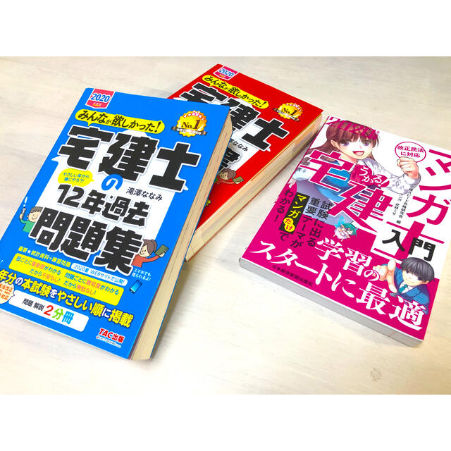 2020年度　宅建士の12年過去問題集　宅建士の教科書　マンガ宅建士入門2020