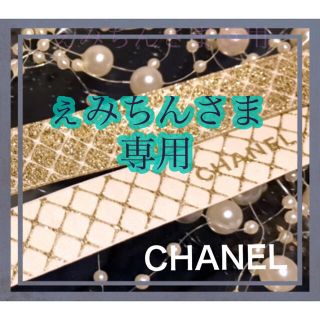 シャネル(CHANEL)のぇみちんさま専用ページ❣️(各種パーツ)