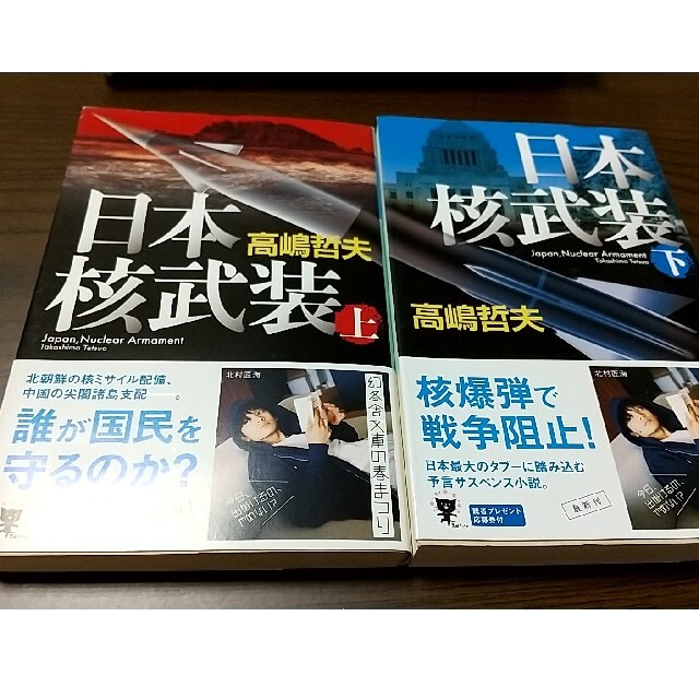 【値下げ】日本核武装 上　下 エンタメ/ホビーの本(文学/小説)の商品写真