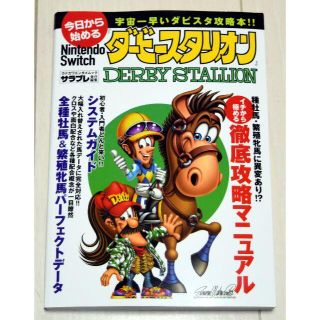 今日から始めるダービースタリオン SWITCH 攻略本(趣味/スポーツ/実用)