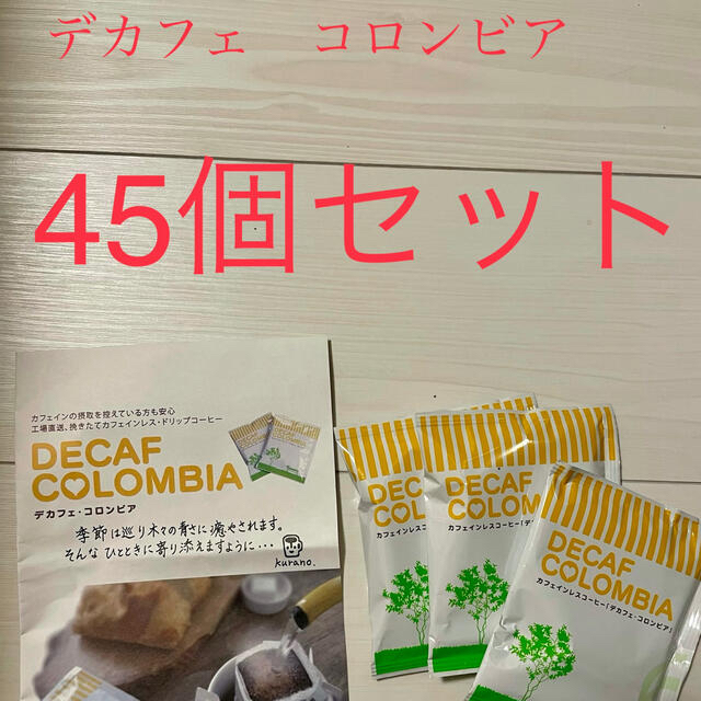 辻本珈琲デカフェ・コロンビア45個セット 食品/飲料/酒の飲料(コーヒー)の商品写真
