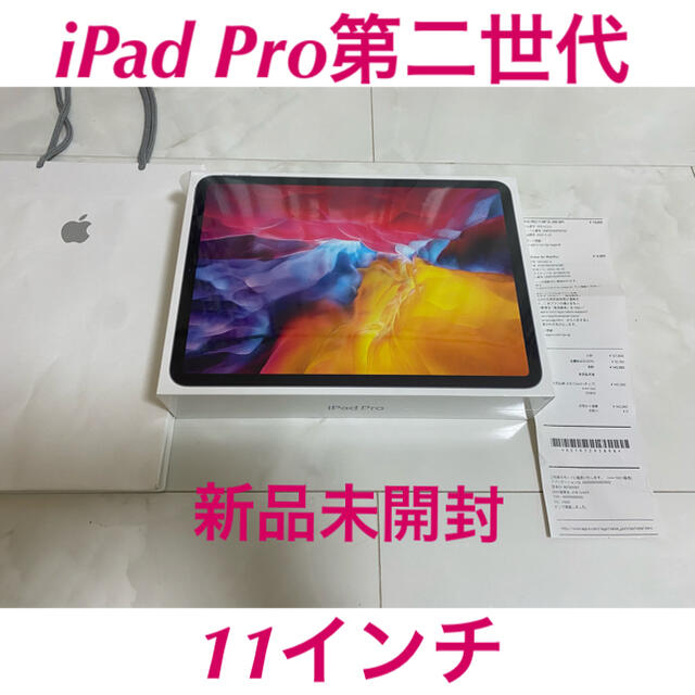 iPad(アイパッド)のiPad pro 第二世代 11インチ　SIMフリー　新品未開封 スマホ/家電/カメラのPC/タブレット(PC周辺機器)の商品写真