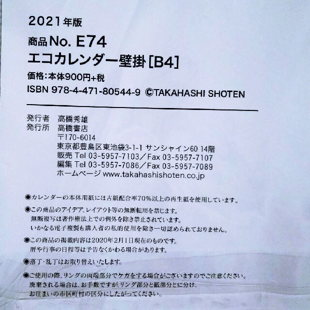 高橋のカレンダー 2021 壁掛タイプ インテリア/住まい/日用品の文房具(カレンダー/スケジュール)の商品写真