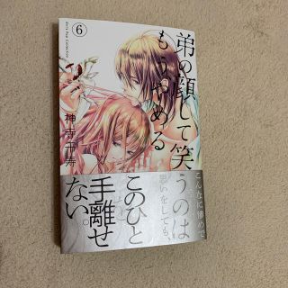 弟の顔して笑うのはもう やめる 6の通販 By つるこ S Shop ラクマ 弟の顔して笑うのはもう やめる 6の通販 By つるこ S Shop ラクマ