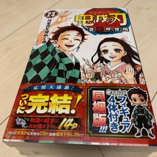 シュウエイシャ(集英社)の新品 鬼滅の刃 23巻 グッズ付き同梱版 特装版 フィギュア同梱版 未開封品(少年漫画)