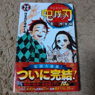 シュウエイシャ(集英社)の■鬼滅の刃 ２３巻■一読のみ帯付き美品(少年漫画)