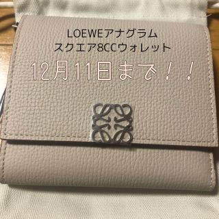 ⭐︎新品⭐︎ LOEWE アナグラム スクエア8ccウォレット | www