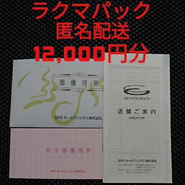 大幅にプライスダウン 和食さと SRSホールディングス株主優待券12,000