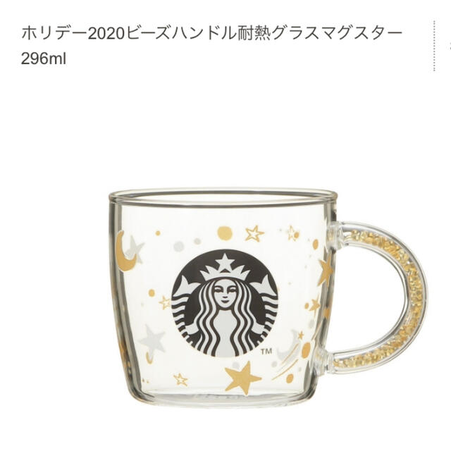 スタバ　ホリデー2020 ビーズハンドル耐熱グラスマグスター　296ml