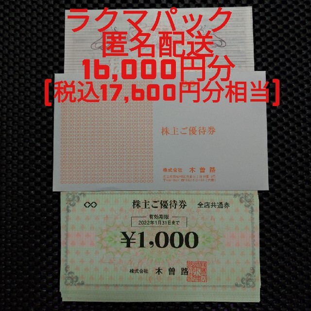 木曽路 株主優待券 16,000円分 | munchercruncher.com