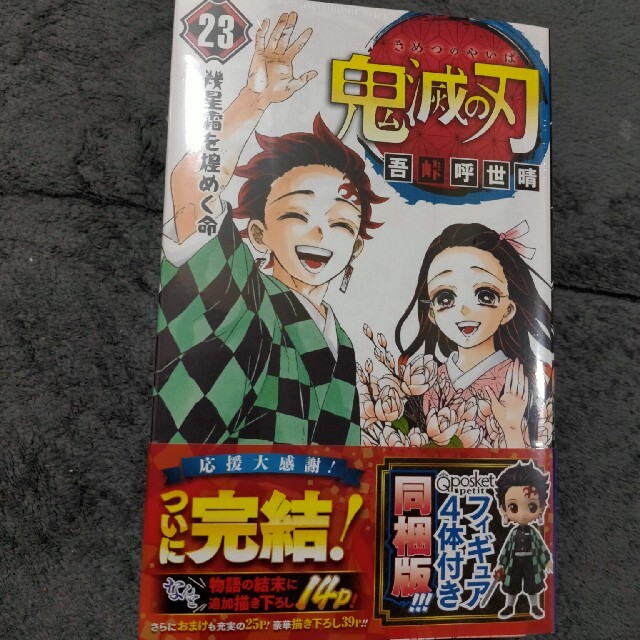 鬼滅の刃 フィギュア付き同梱版 ２３ 特装版少年漫画