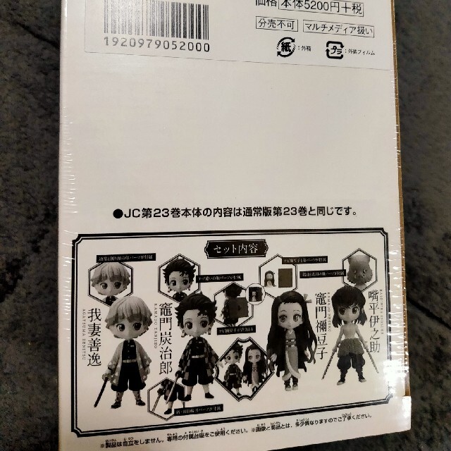 鬼滅の刃 フィギュア付き同梱版 ２３ 特装版少年漫画