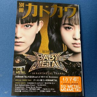 別冊カドカワ総力特集ＢＡＢＹＭＥＴＡＬ ＳＴＡＹ　ＭＥＴＡＬ(アート/エンタメ)