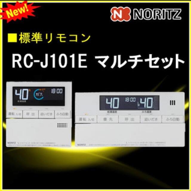 NORITZ(ノーリツ)の ノーリツ エコジョーズ 給湯器 リモコン インターホン無 RC-J101E  スマホ/家電/カメラの生活家電(その他)の商品写真