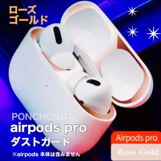 アップル(Apple)の【セール価格★】airpods pro専用　ダストガード　　ローズゴールド⑤(ヘッドフォン/イヤフォン)