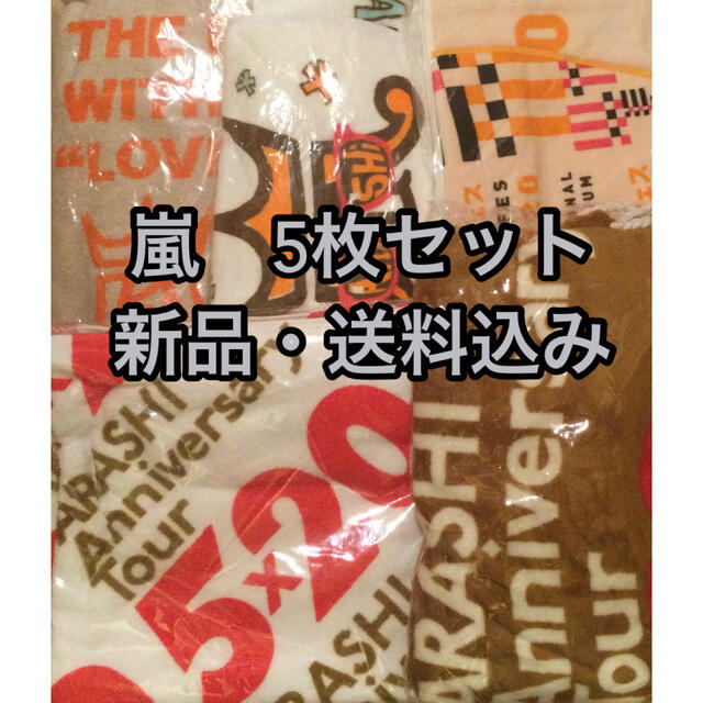 嵐(アラシ)の【新品】嵐　グッズ　タオル　ブランケット　5枚セット　5×20 アラフェス  エンタメ/ホビーのコレクション(その他)の商品写真